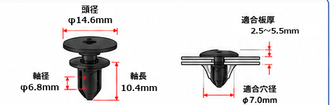 クリップ90467-07164の寸法図（頭径14.6mm・軸径6.8mm・軸長10.4mm・取付穴径7.0mm・適合板厚2.5～5.5mm）