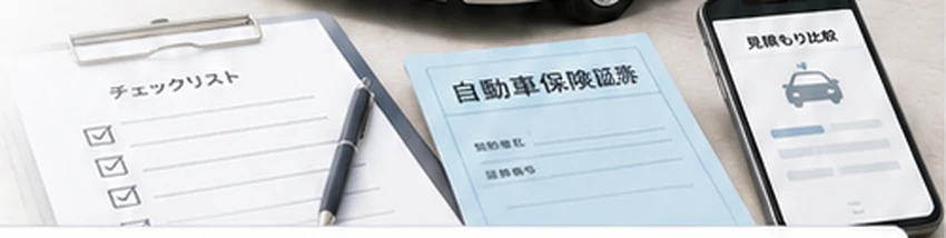 チェックリストと自動車保険の書類、見積もり比較アプリのイメージ